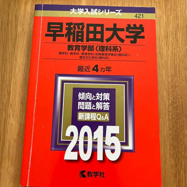 早稲田大学 教育学部 ＜理科系＞ (２０１５年版) 理学科数学科教育学科 （初等教育学専攻 ） 複合文化学科 