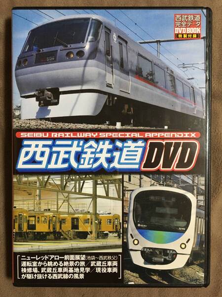 【 送料無料！!・希少な盤面良品商品です！】★西武鉄道 DVD◇西武鉄道 完全データ DVD BOOK 特製付録◇120分/メディアックス★