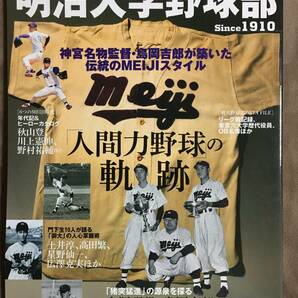 【 送料無料！!・とっても希少な書物！】★明治大学野球部 Since1910「人間力野球」の軌跡◇東京六大学野球連盟結成90周年シリーズ①★