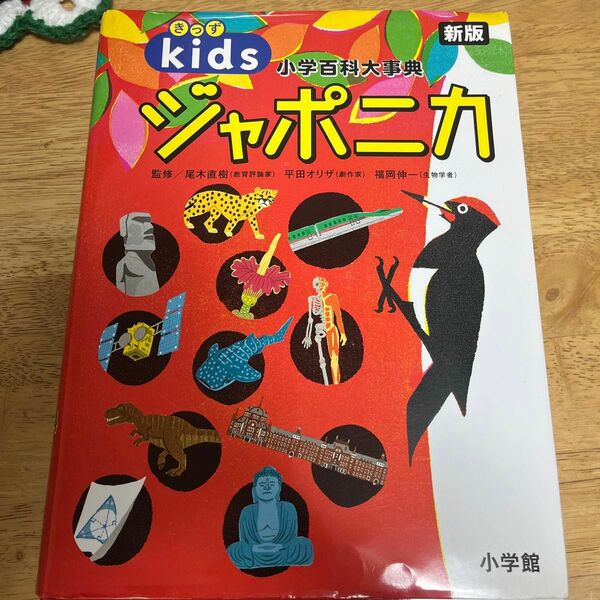 きっずジャポニカ　小学百科大事典 （新版） 尾木直樹／監修　平田オリザ／監修　福岡伸一／監修