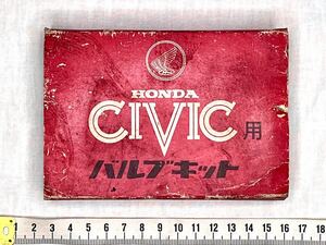 当時物 ホンダ シビック用バルブキット CVCC HONDA civic