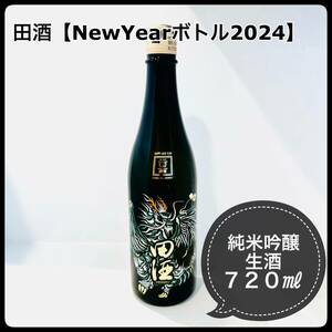 田酒【NEWYEARボトル2024】23年12月詰め 純米吟醸 生酒 720ml 日本酒 地酒　ギフト 贈答品