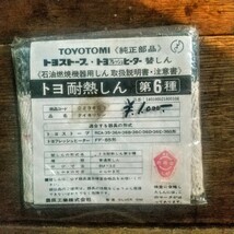 【当時物・未使用】TOYOTOMI トヨストーブ・トヨヒーター 替え芯 トヨ耐熱芯 第６種【取扱説明書付き】純正部品_画像1