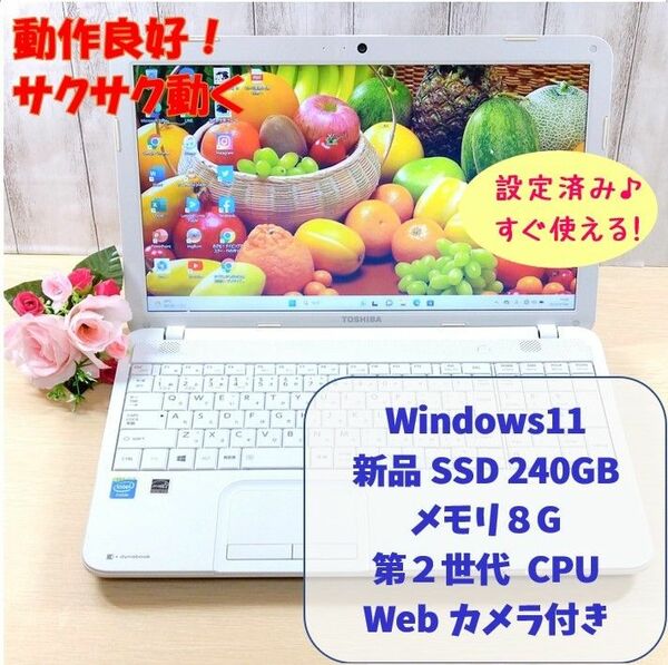 247・Windows11・新品SSD240GB・メモリ8G・オフィス付きノートパソコン・白/Office