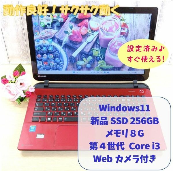 205・Windows11・第４世代 Core i3・SSD256GB・メモリ8G・オフィス付きノートパソコン・赤/Office