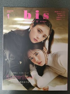 ｂｉｓ　（ビス）　2024年1月号　与田祐希　筒井あやめ