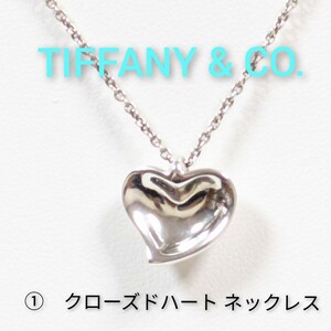 ①【TIFFANY&Co.】ティファー エルサ・ペレッティ クローズドハート ネックレス シルバー925