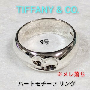【TIFFANY&Co.】ティファニー エルサ・ペレッティ ハートモチーフ リング シルバー925 指輪　9号（メレ落ち、箱・保存袋付き）