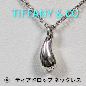 ④【TIFFANY&Co.】ティファー エルサ・ペレッティ ティアドロップ ネックレス シルバー925