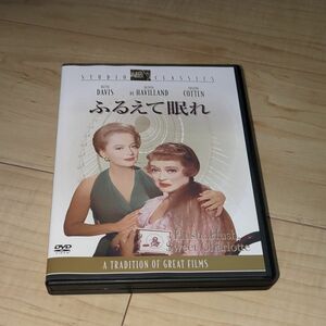 DVD●ふるえて眠れ●ロバート・アルドリッチ/ベティ・デイヴィス　オリヴィア・デ・ハヴィランド　メアリー・アスター