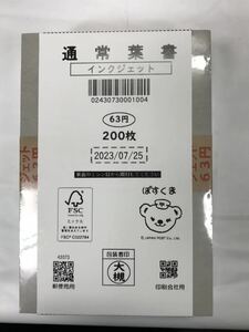 新品　未使用　通常葉書　ハガキ　63円　２００枚　インクジェット　未開封　2023年7月25日　送料無料