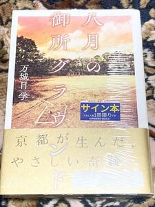 MA1【祝　直木賞受賞】新品未読未開封　署名本　八月の御所グラウンド　万城目学