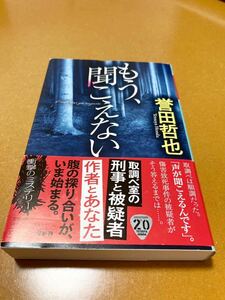 もう、聞こえない　誉田哲也