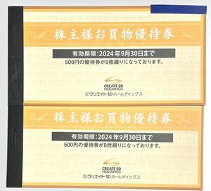 クリエイトSD 株主優待券 8000円分 500円x16枚