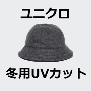 送料無料★冬用★ユニクロ UNIQLO UVカットメルトンメトロハット/361-451502