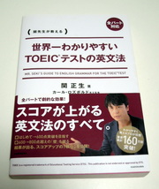 ◆全パート対応　関先生が教える　世界一わかりやすいTOEICテストの英文法◆関正生◆中古_画像1