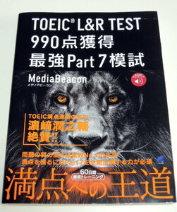 ◆ＴＯＥＩＣ　Ｌ＆Ｒ　ＴＥＳＴ　９９０点獲得最強Ｐａｒｔ７模試◆メディアビーコン◆中古