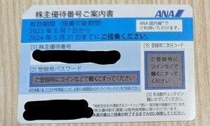 ANA株主優待券　コード連絡のみ　(整理番号1)