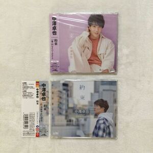 中古CD 中澤卓也 ／ 約束 泣かせたい人（タイプA）＋青山レイニーナイト（タイプB）2枚セット　商品番号CRCN 8376、8377