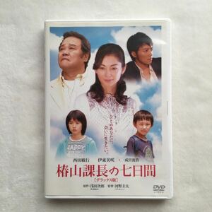 中古DVD 伊東美咲 成宮寛貴 西田敏行/ 椿山課長の七日間 デラックス版 （原作）浅田次郎　商品番号SJ10405