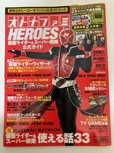 【付録なし】オトナファミＨＥＲＯＥＳ 仮面ライダー＆スーパー戦隊公式ガイド エンターブレインムック／エンターブレイン