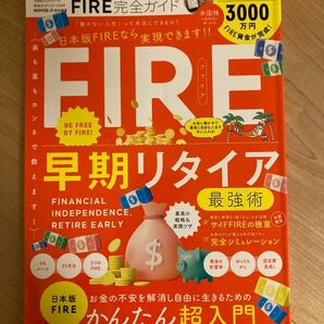 FIRE完全ガイド不労所得で経済的自立と自由を手に入れる