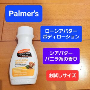 パルマーズ　パーマーズ　palmer's 生シアバターボディローション　ボディクリーム　お試し　バニラ　シアバター　保湿