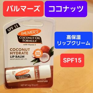 パルマーズ　パーマーズ　palmer's ココナッツ　リップクリーム　リップバーム　アメリカ　ハワイ　高保湿　日焼け止め　spf