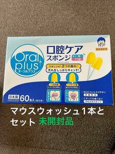 Asahiオーラルプラスマウスウォッシュ1本　　　　　　オーラルプラス口腔ケアスポンジ60本