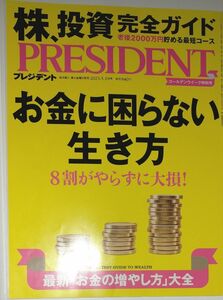 【書込みあり】お金に困らない生き方（プレジデント2023年5/19号）