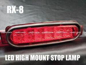 マツダ・ＲＸ－８（ＳＥ３Ｐ）★前期・後期装着可能！★ＬＥＤ ハイマウント ストップランプ レッドレンズ！