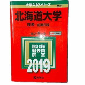 北海道大学 (理系−前期日程) (2019年版大学入試シリーズ) 教学社