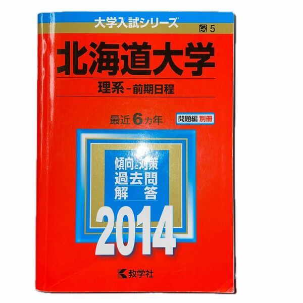 北海道大学 (理系-前期日程) (2014年版 大学入試シリーズ) 教学社