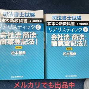 リアリスティック 会社法　商業登記法　松本雅典