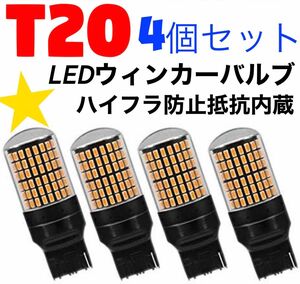 T20 LED　ウインカーバルブ オレンジ色 ハイフラ防止抵抗内蔵 4個明るい