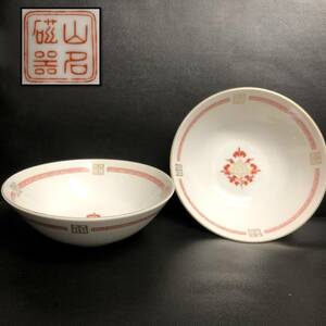 《食器》 銘有「山石磁器：中華 どんぶり碗 2個セット」 口直径：約19cm・高さ：約6cm ラーメン丼などに 中華食器