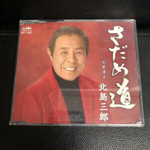《中古》 音楽CD 「北島三郎：さだめ道 / 兄弟達よ」 振付・メロ譜：付属無し 演歌 邦楽
