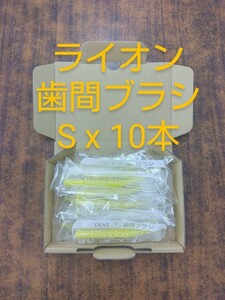 ライオン　Dent.EX　歯間ブラシ　S x 10本