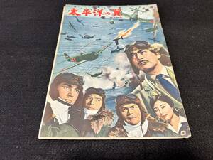 映画パンフレット▲ 太平洋の翼 ▲松林宗恵△円谷英二△田中友幸△三船敏郎/加山雄三▲昭和38年