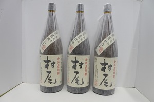 10943 酒祭 焼酎祭 村尾 3本セット 1800ml 25度 未開栓 村尾酒造 甕壺仕込み 本格焼酎 芋焼酎