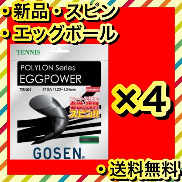 新品 GOSEN EGGPOWER 柔らかさ エッグボール テニスガット 4個