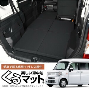 冬超得500円 N-VAN JJ1/2系 N-VAN+スタイル JJ1/2 車中泊 ベッド くるマット グッズ マット ベッドキット エアー 01