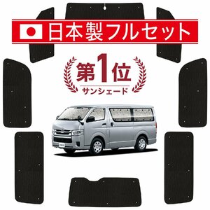 国産/1台フルセット ハイエース 200系 標準 1〜7型 カーテン シームレス ライト サンシェード 車中泊