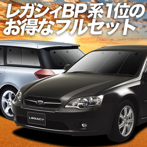 レガシィ BP5系 カーテン プライバシー サンシェード 車中泊 グッズ 断熱 フルセット LEGACY ツーリングワゴン