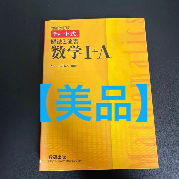 【未使用】　解法と演習数学１＋Ａ （チャート式） （増補改訂版） チャート研究所／編著