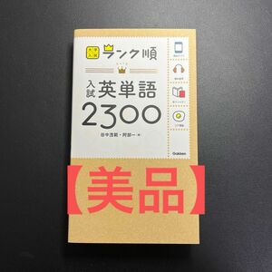 【美品】 入試英単語２３００ （大学入試ランク順） 田中茂範／著　阿部一／著