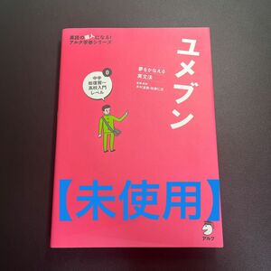 【未使用】　ユメブン　夢をかなえる英文法　０ （英語の超人になる！アルク学参シリーズ） 木村達哉／監修・執筆　佐藤仁志／監修・執筆