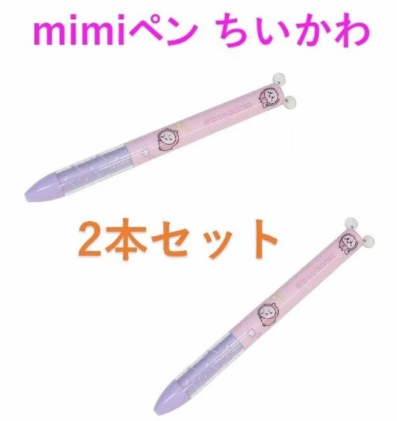 mimiペン ちいかわ 2本 4991863503974