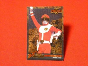 スーパー戦隊シリーズ　25　大戦隊ゴーグルファイブ　 TradingCard　キラカードトレカ　ゴーグルレッド　046