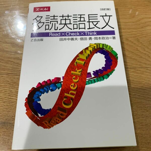 多読英語長文　改訂版 田井中　善夫　他著　信田　勇　他著